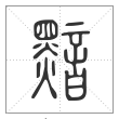 说文解字篆书黯字