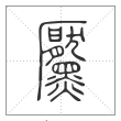 说文解字篆书黶字