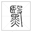 说文解字篆书黳字