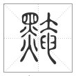 说文解字篆书黤字