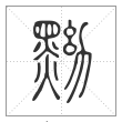 说文解字篆书黝字