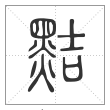 说文解字篆书黠字