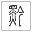 说文解字篆书黔字