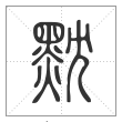 说文解字篆书黕字