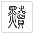 说文解字篆书黷字