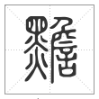 说文解字篆书黵字