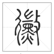 说文解字篆书霉字