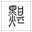 说文解字篆书黮字