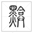 说文解字篆书黭字