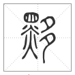 说文解字篆书黟字