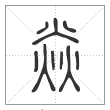 说文解字篆书焱字