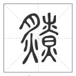 说文解字篆书爒字