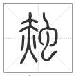 说文解字篆书赨字