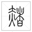 说文解字篆书赭字
