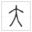 说文解字篆书大字