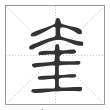 说文解字篆书奎字