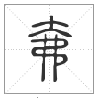 说文解字篆书㚕字