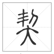 说文解字篆书契字