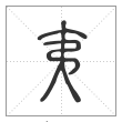 说文解字篆书夷字
