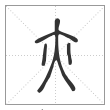 说文解字篆书亦字