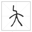 说文解字篆书夨字