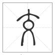说文解字篆书交字