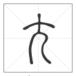 说文解字篆书尣字