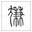说文解字篆书尲字