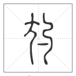 说文解字篆书尥字