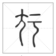 说文解字篆书㝼字