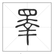 说文解字篆书睪字
