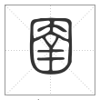 说文解字篆书圉字