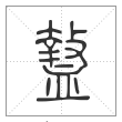 说文解字篆书盩字