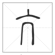 说文解字篆书亢字