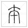 说文解字篆书夲字