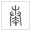 说文解字篆书奏字