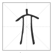 说文解字篆书亣字