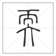 说文解字篆书耎字