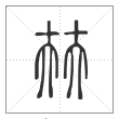 说文解字篆书㚘字