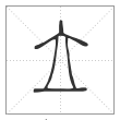 说文解字篆书立字