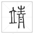 说文解字篆书靖字