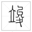 说文解字篆书竣字