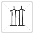 说文解字篆书并字