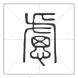 说文解字篆书虑字