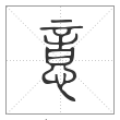 说文解字篆书意字