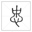 说文解字篆书忠字