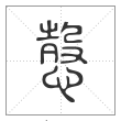 说文解字篆书愨字