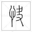 说文解字篆书快字