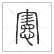 说文解字篆书宪字