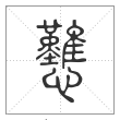 说文解字篆书戁字
